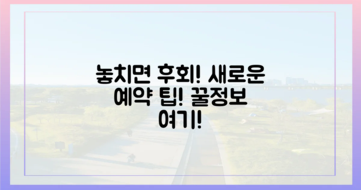 놓치면 후회! 새로운 예약 팁은?