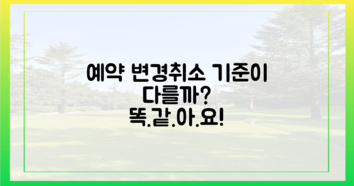 예약 변경/취소, 기준은 같을까?