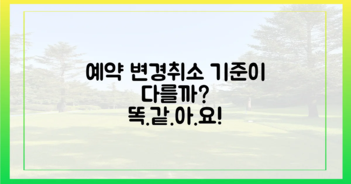 예약 변경/취소, 기준은 같을까?