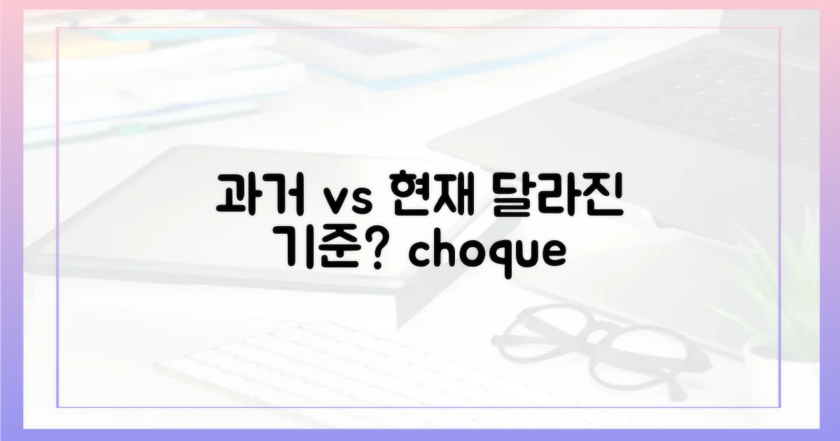과거 허용 vs 현재 기준