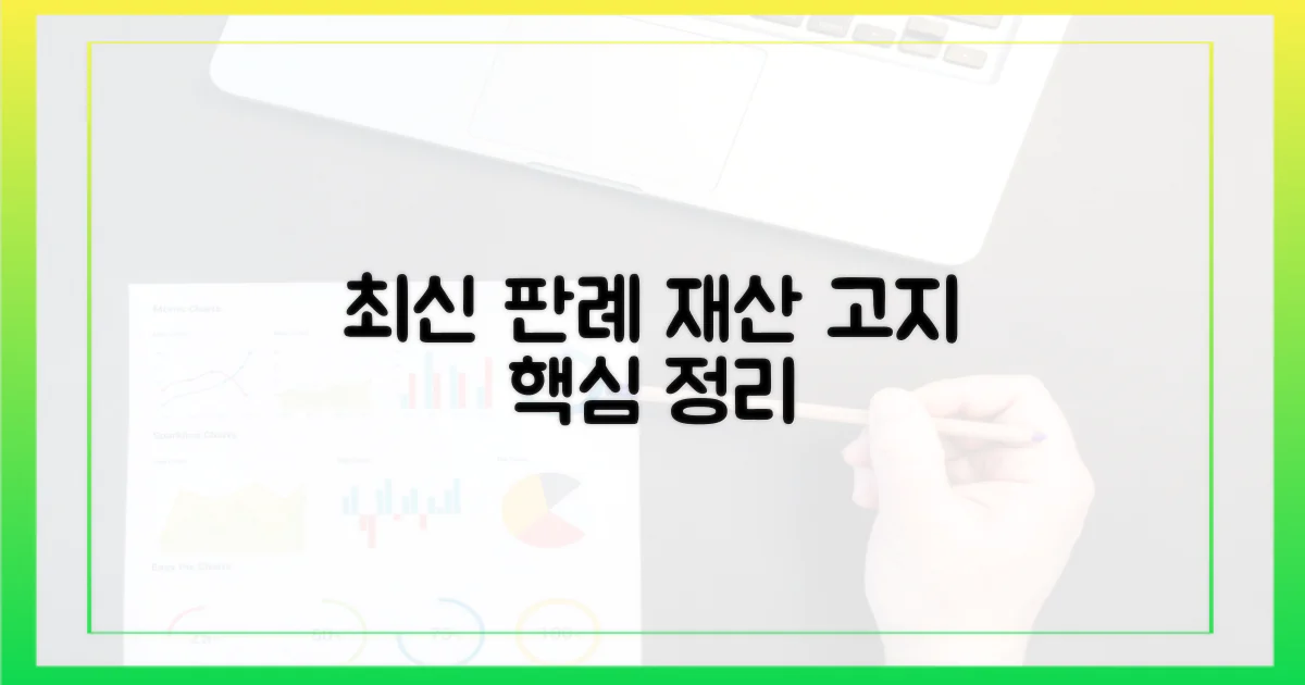 최신 판례, 재산 고지 핵심