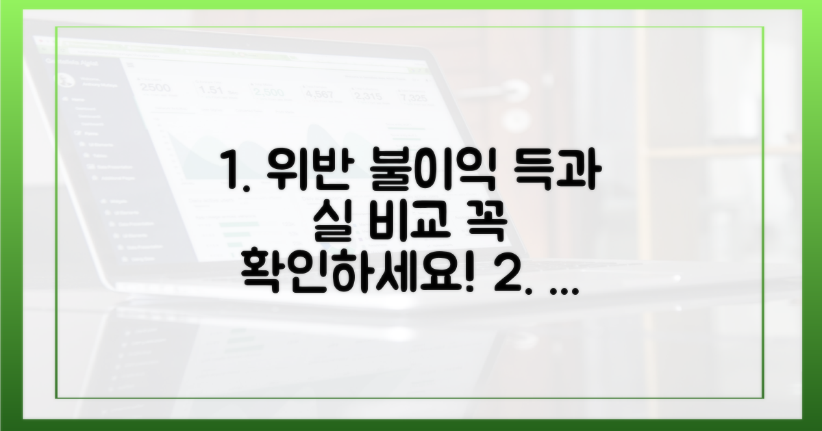 위반 시 불이익, 득과 실