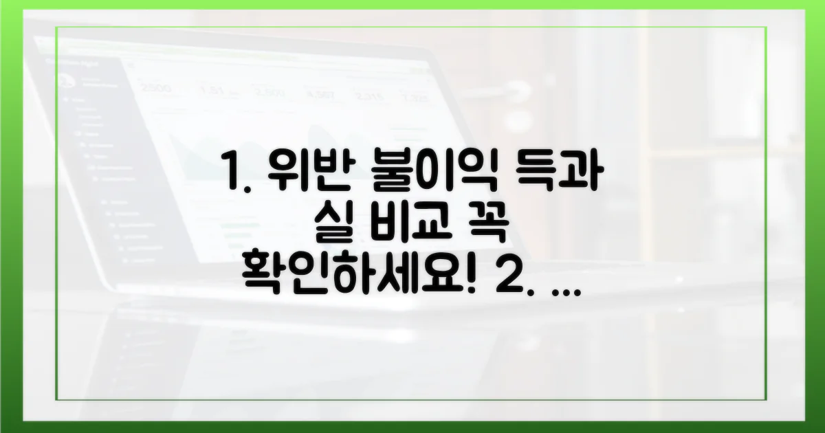 위반 시 불이익, 득과 실
