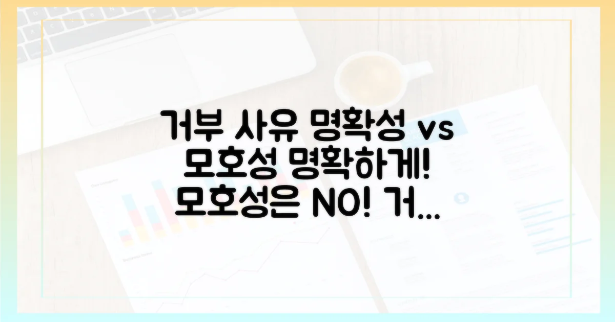 거부 사유, 명확성 vs 모호성