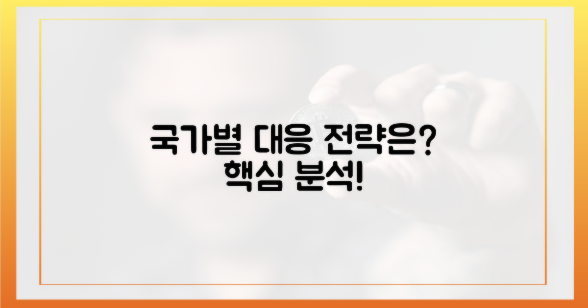 국가별 대응 전략은?