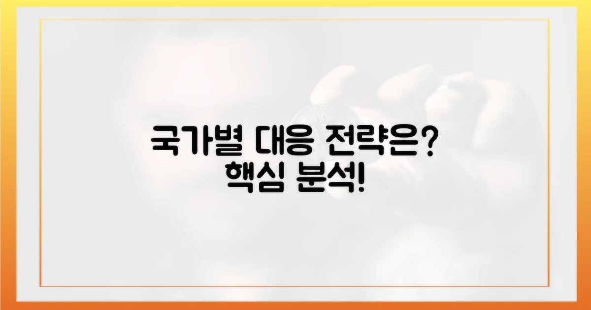 국가별 대응 전략은?