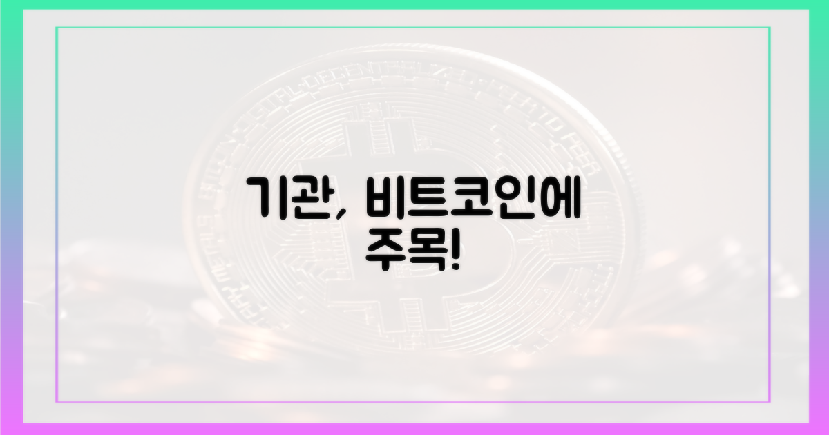 기관 투자자, 이제는 비트코인