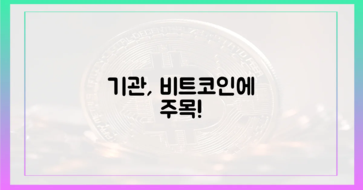 기관 투자자, 이제는 비트코인