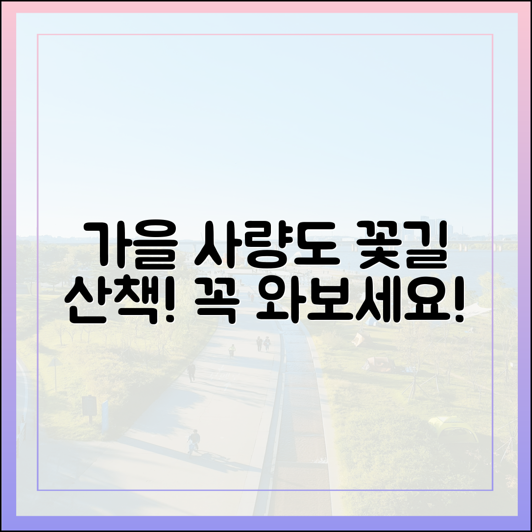 통영 사량도 꽃길, 가을여행 올래요?