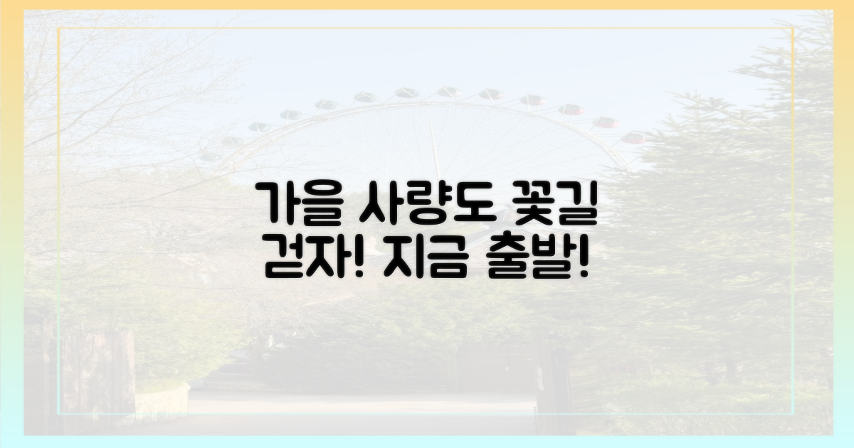 사량도 꽃길, 가을에 떠나요!