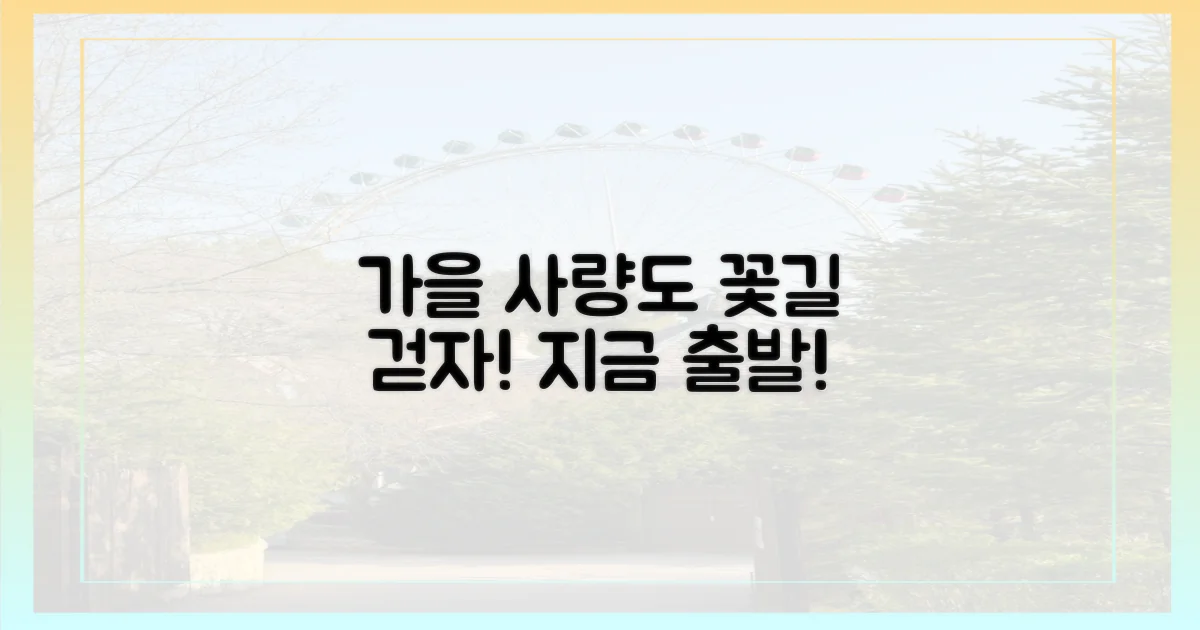 사량도 꽃길, 가을에 떠나요!