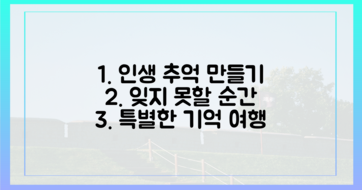 잊지 못할 추억을 만드세요!