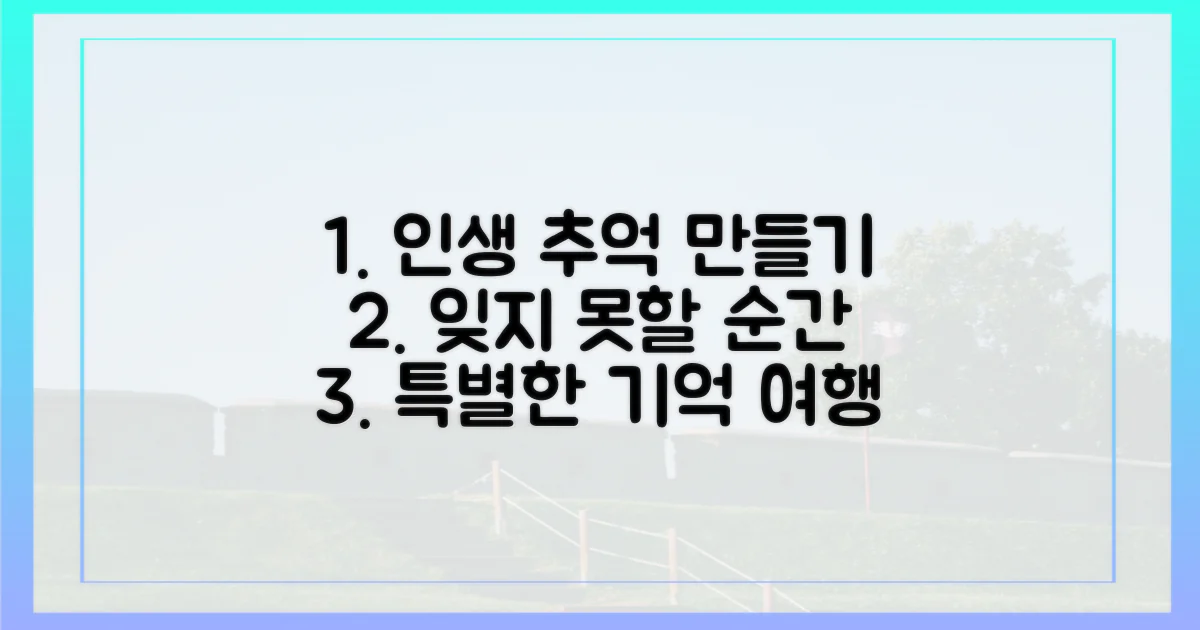 잊지 못할 추억을 만드세요!