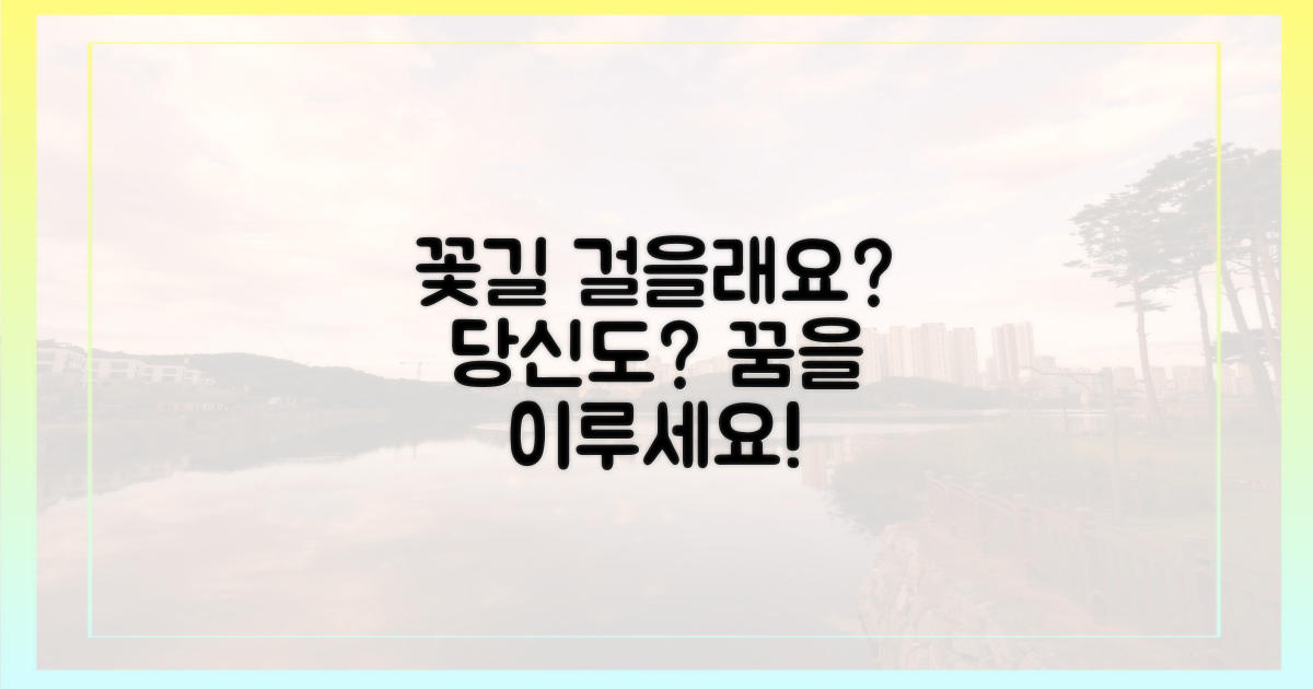 당신도 꽃길 걸을래요?