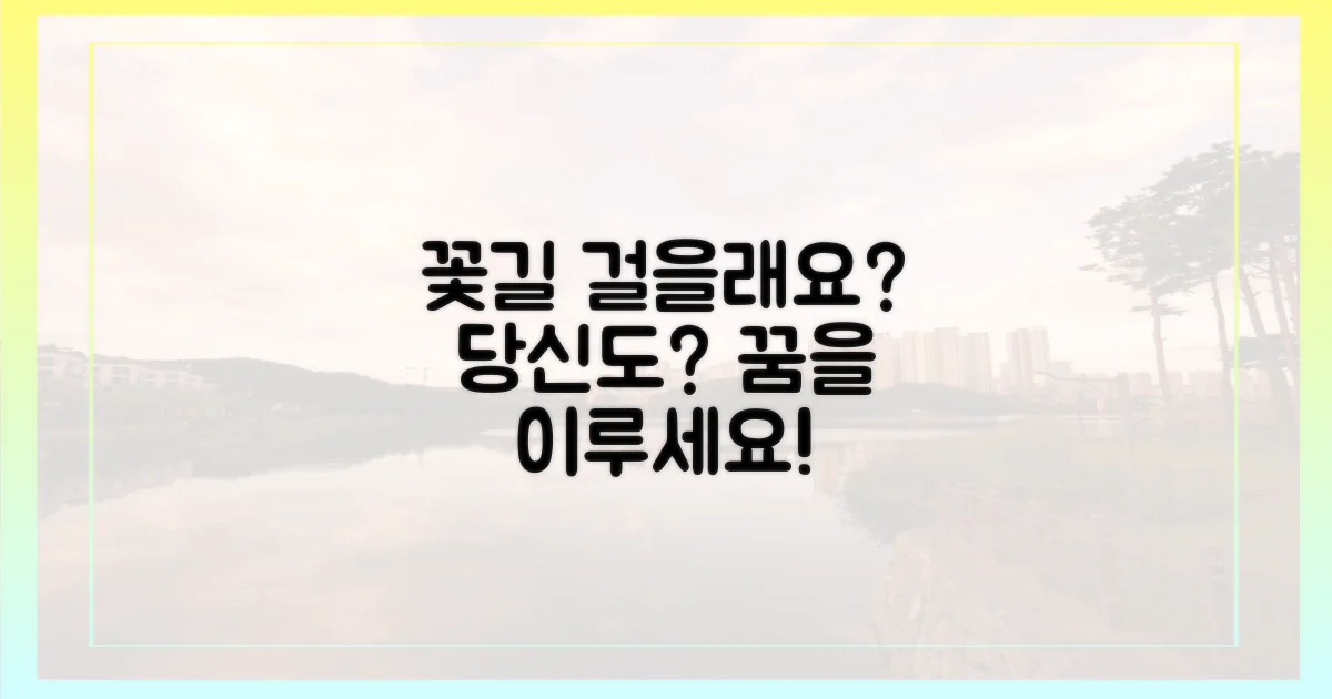 당신도 꽃길 걸을래요?