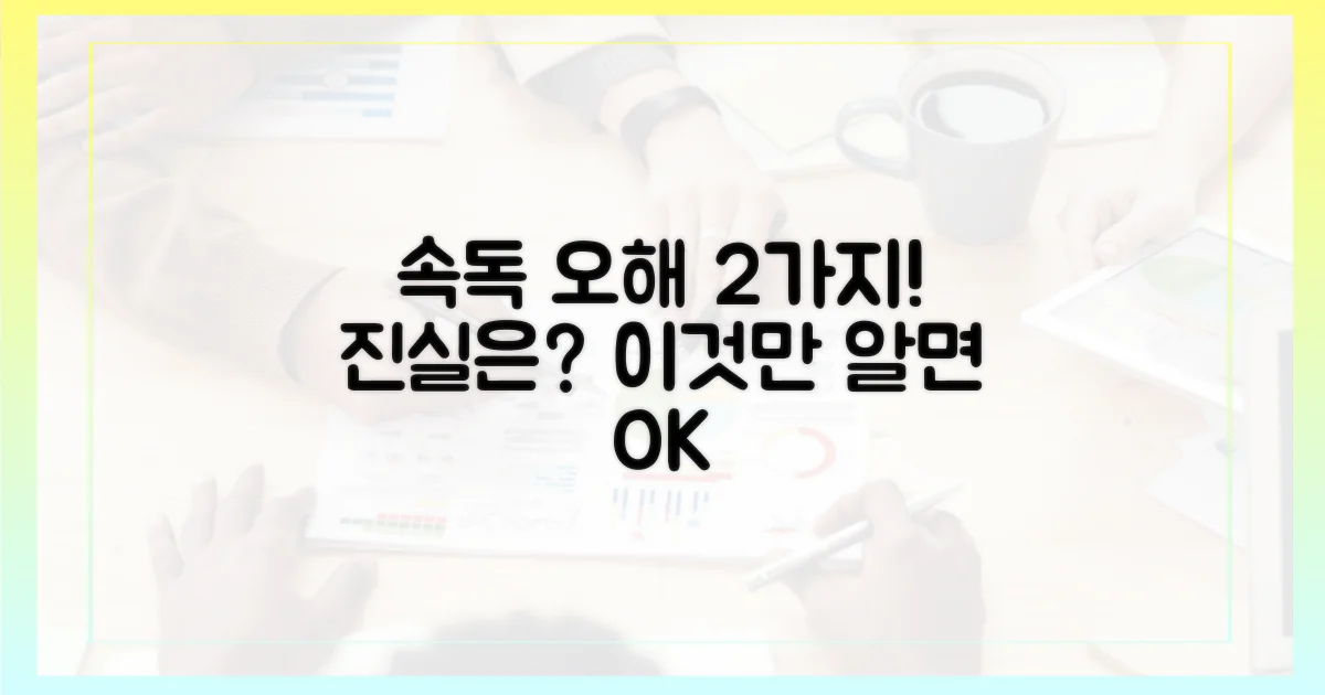 2가지 속독의 오해