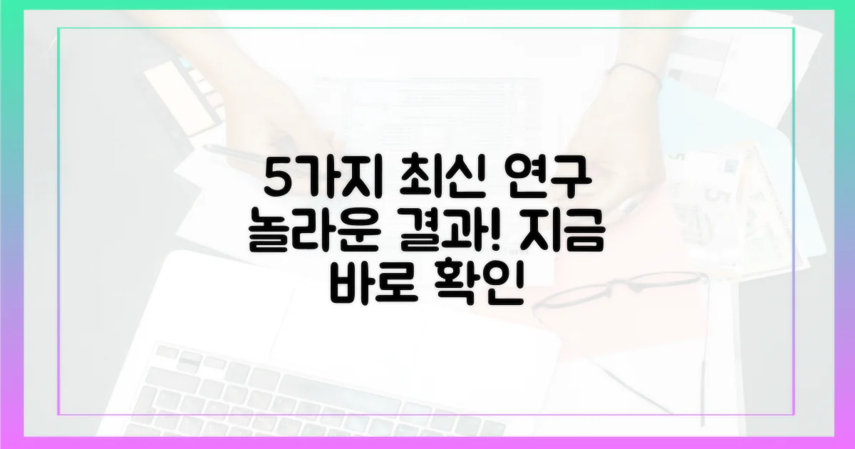 5가지 최신 연구 결과