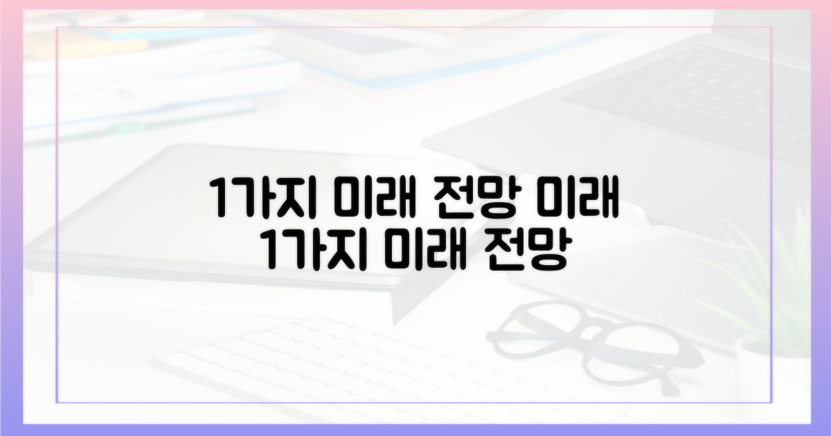 1가지 미래 전망