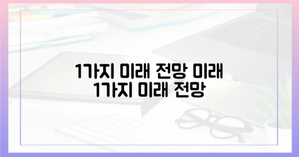 1가지 미래 전망