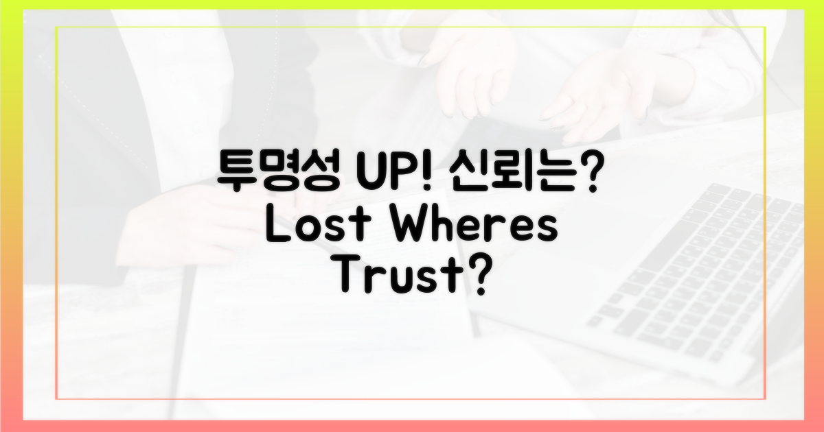 투명성 UP, 신뢰는 어디로?