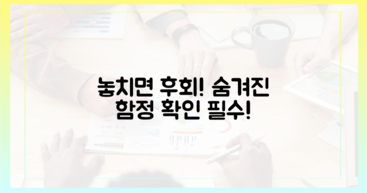 숨겨진 함정, 놓치면 안 될까?