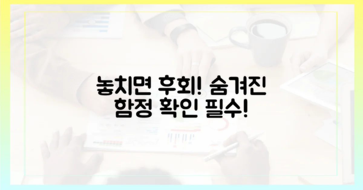 숨겨진 함정, 놓치면 안 될까?