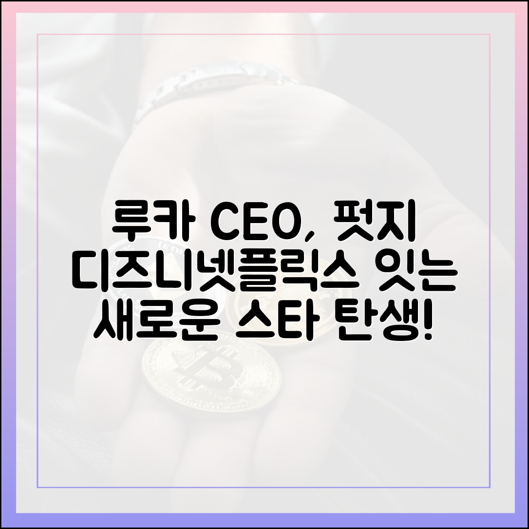 놀라운 루카 CEO, 펏지펭귄 디즈니·넷플릭스 될 것!