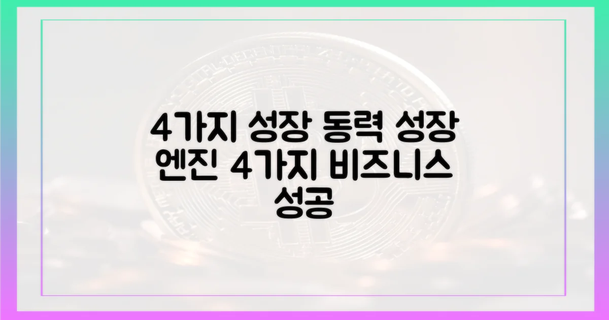 4가지 성장 동력
