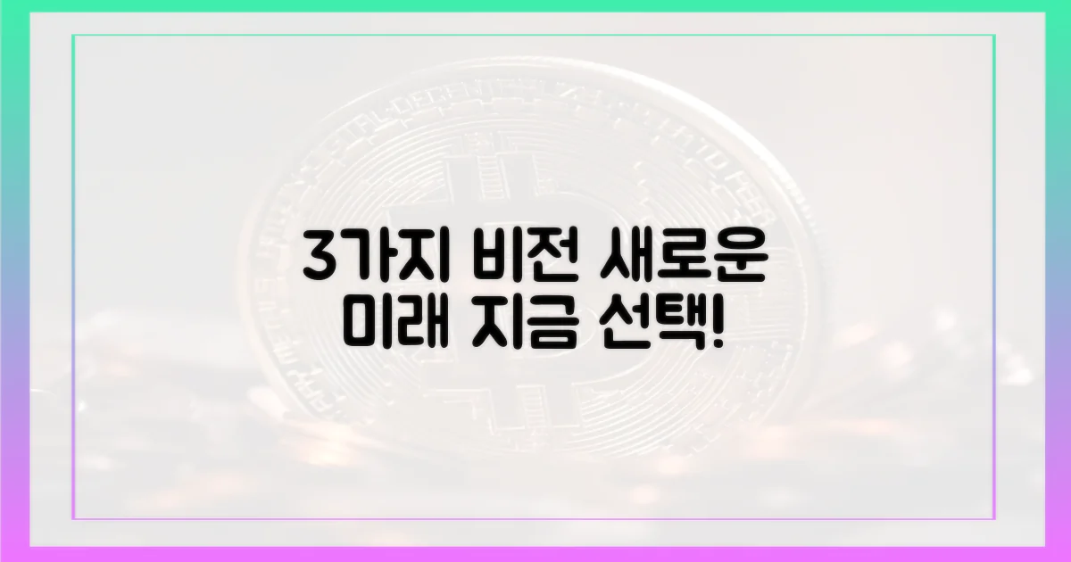 3가지 비전 제시