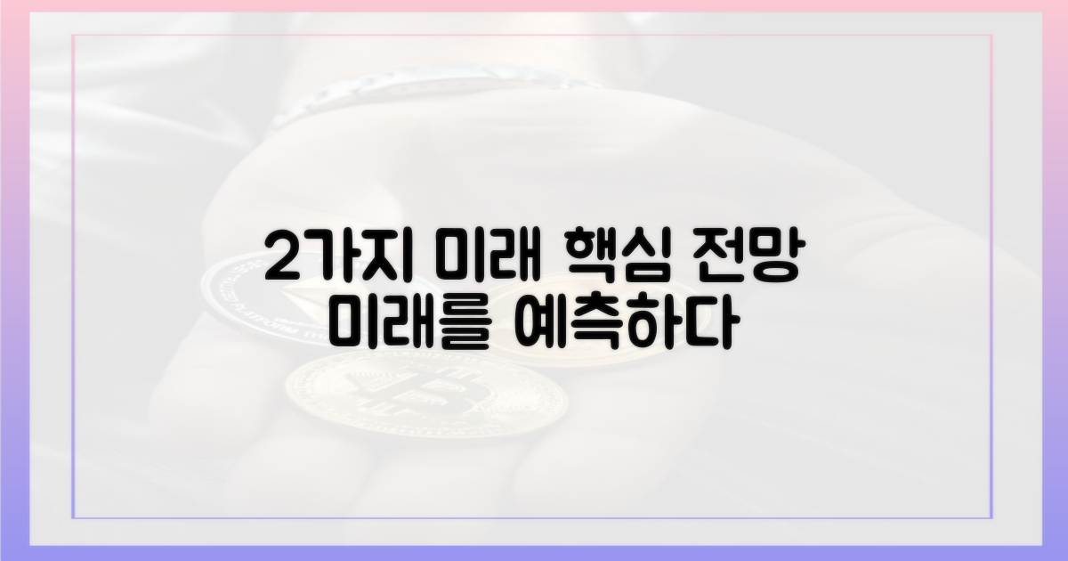 2가지 미래 전망