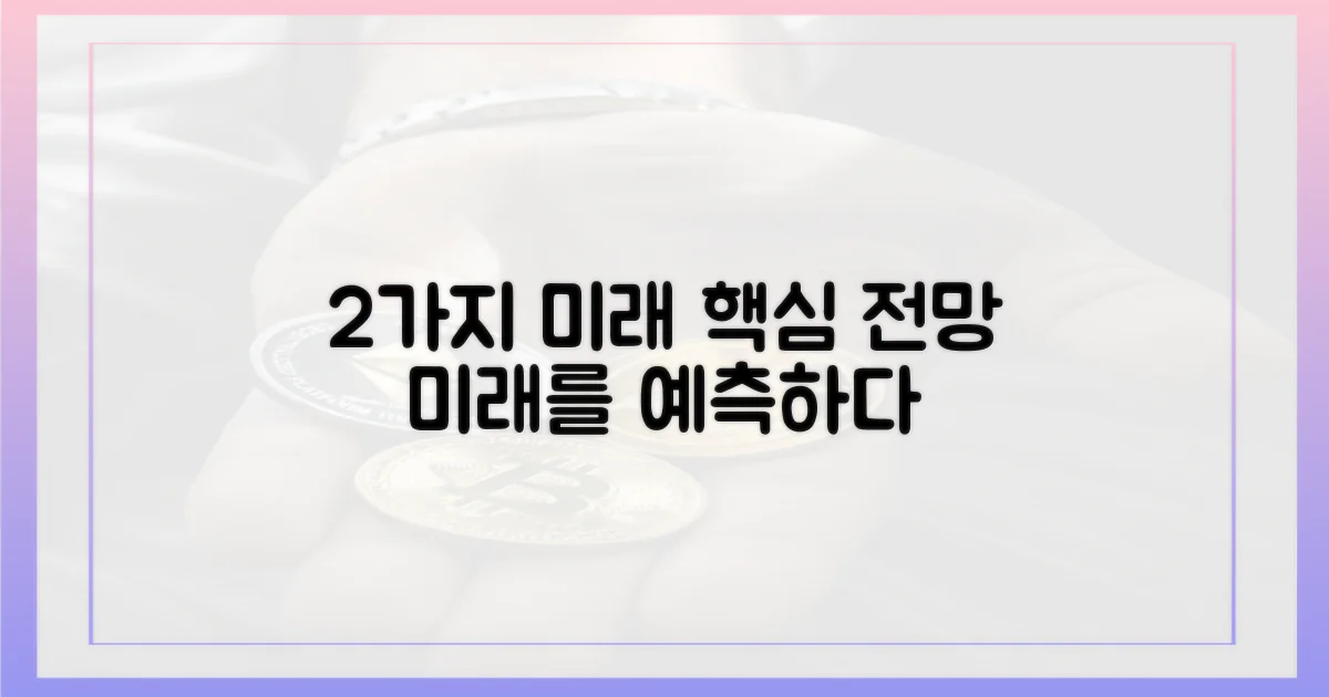 2가지 미래 전망
