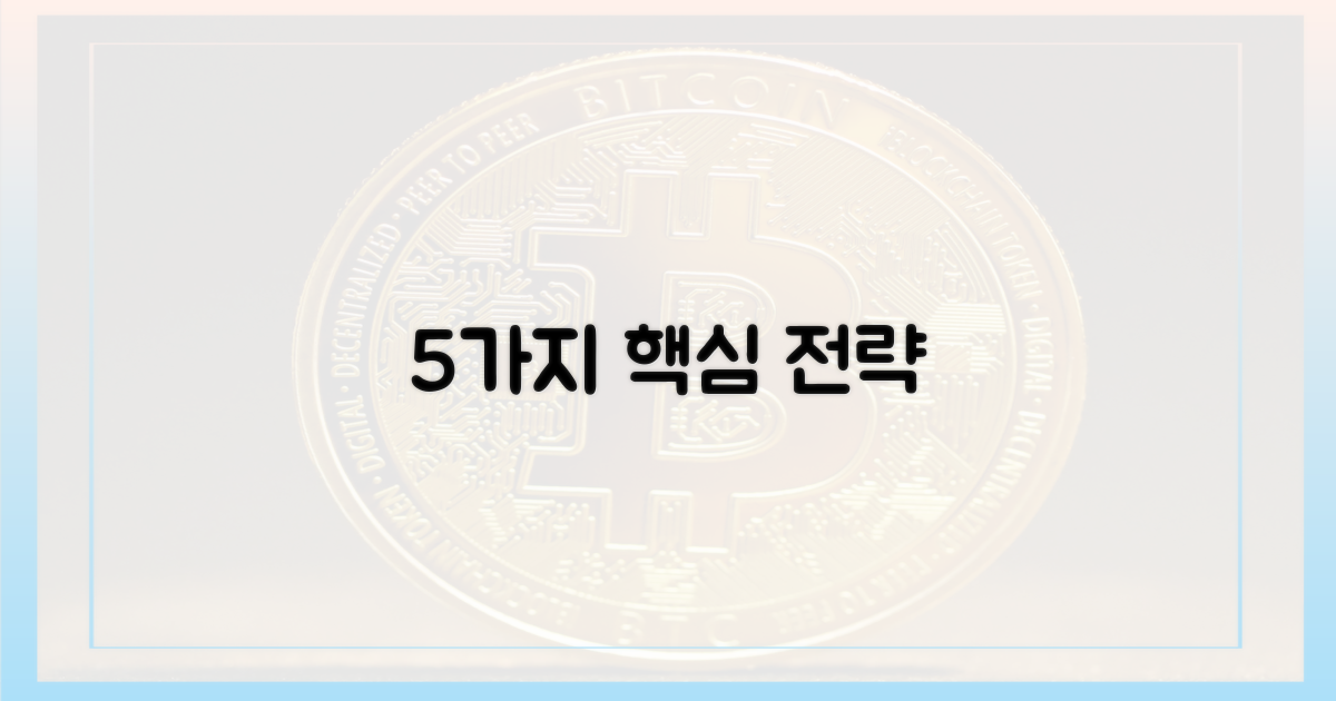 5가지 핵심 전략