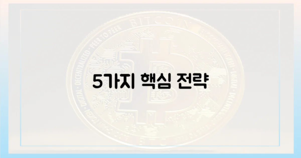 5가지 핵심 전략