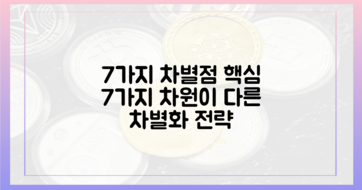 7가지 차별점