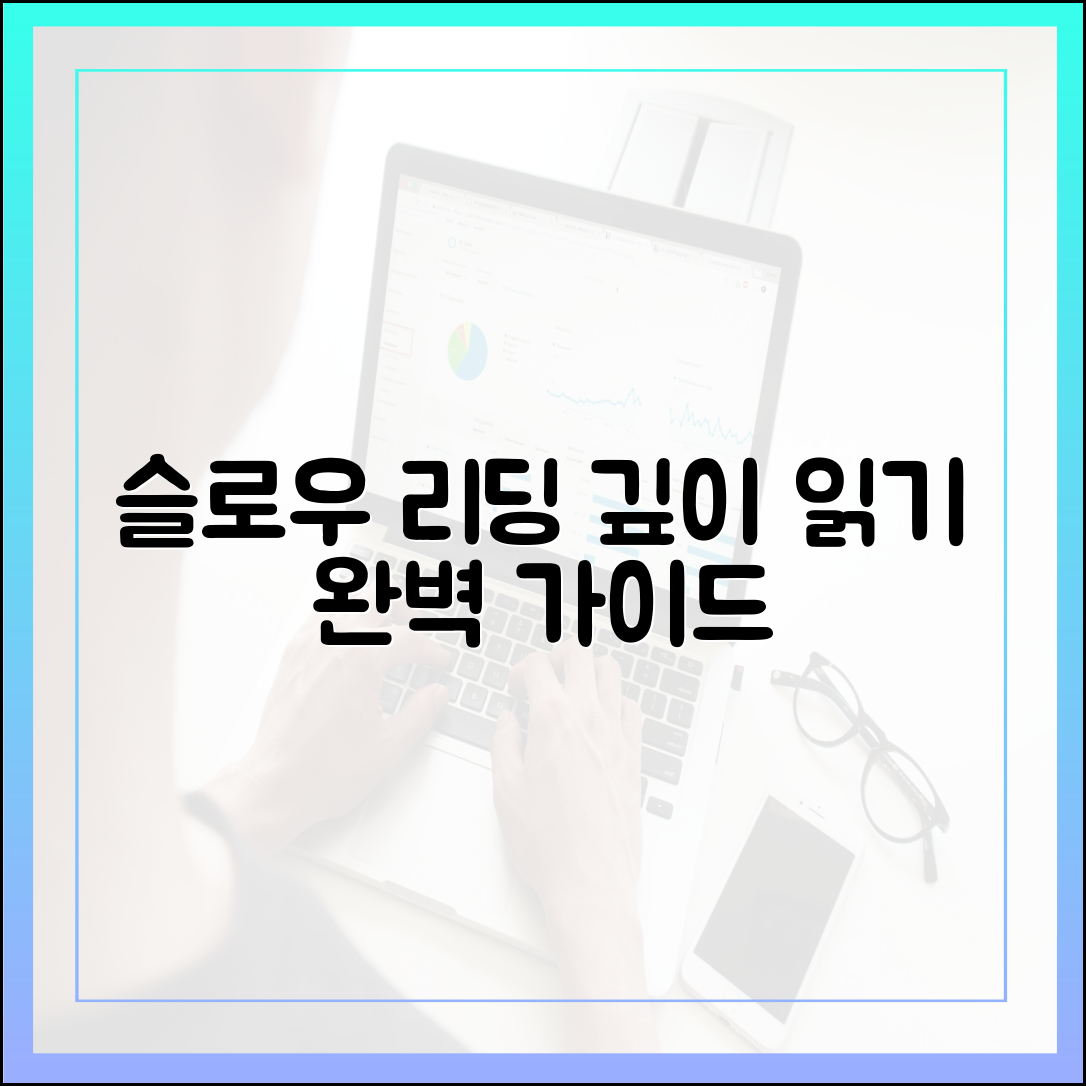 '느리게 읽기'의 재발견: 심층적 이해를 위한 슬로우 리딩 완벽 가이드