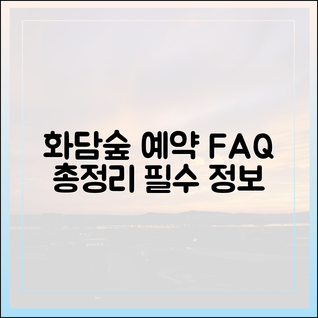 화담숲 예약, FAQ 최신 정보 완벽 정리는?