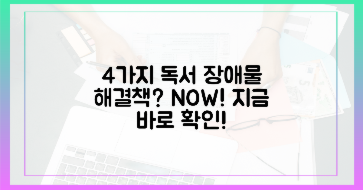 4가지 독서 장애물