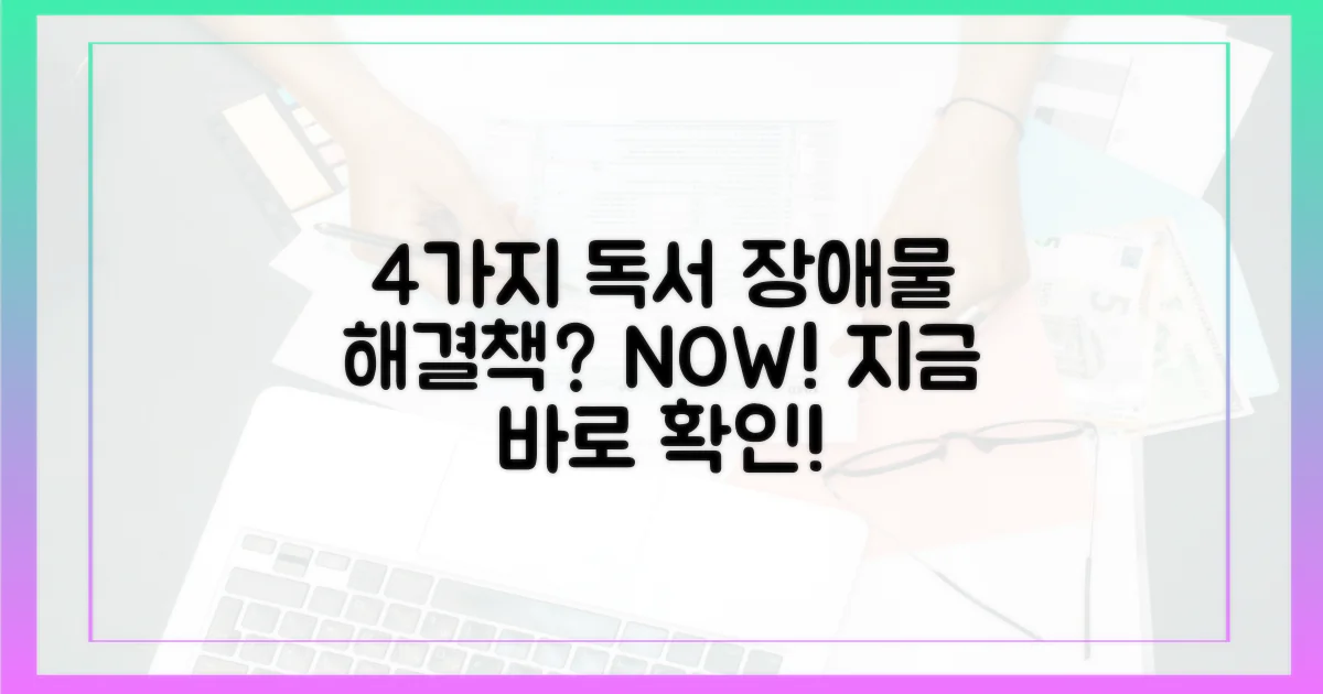 4가지 독서 장애물