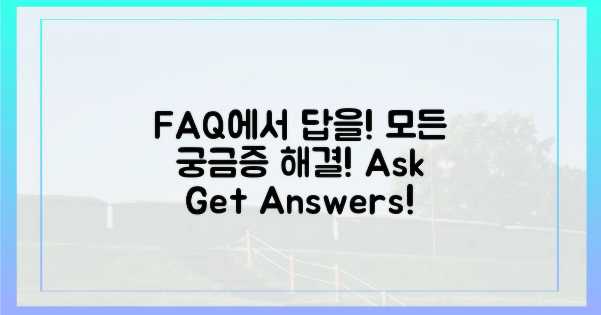 궁금한 점, FAQ에서 확인하세요!