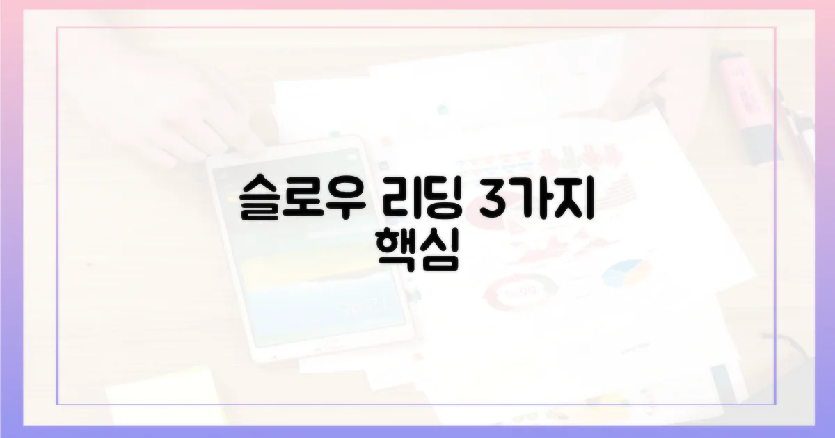 3가지 슬로우 리딩 핵심