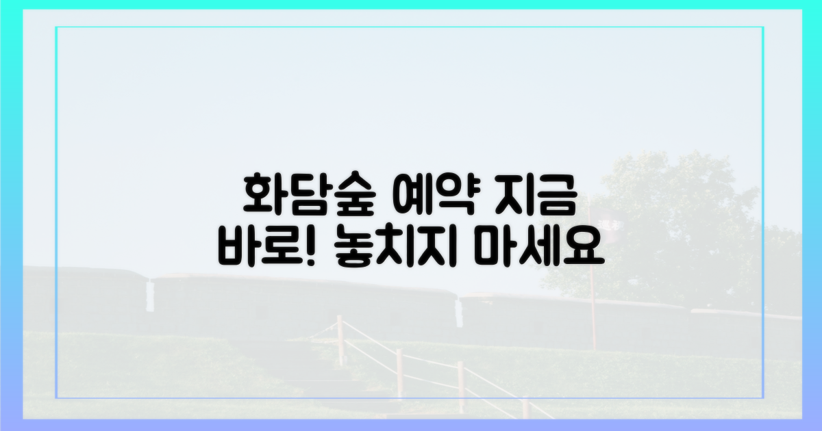 화담숲 예약, 지금 바로 알아보세요!