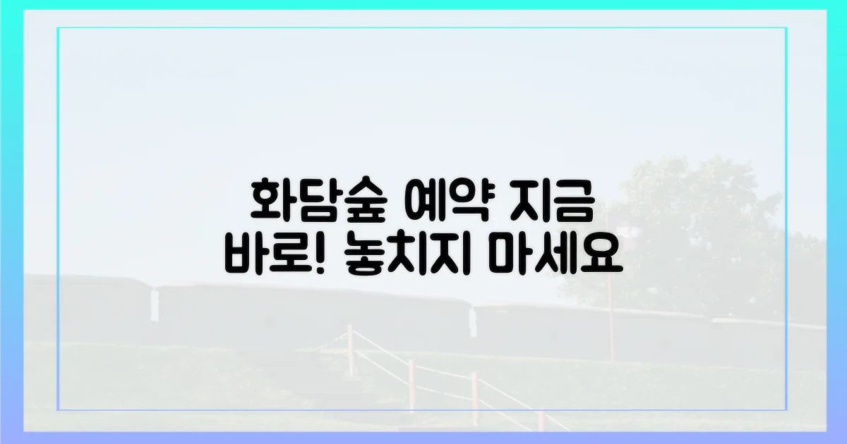 화담숲 예약, 지금 바로 알아보세요!