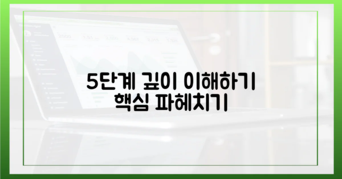 5단계 심층 이해 방법