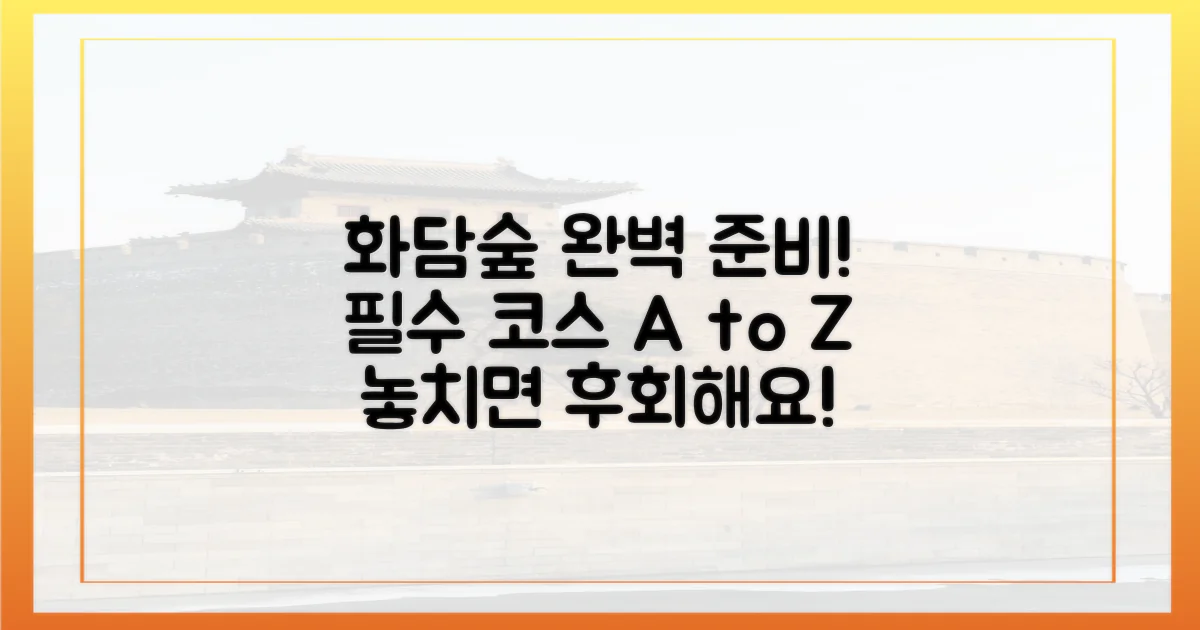 화담숲 방문, 완벽 준비하세요!