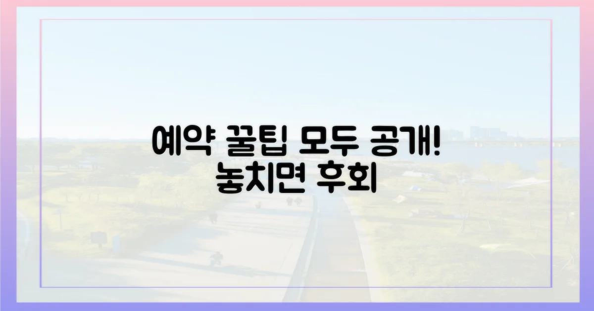 예약 꿀팁, 다 알려드릴게요!