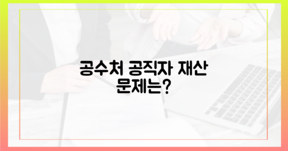 공수처, 공직자 재산 무엇이 문제인가?