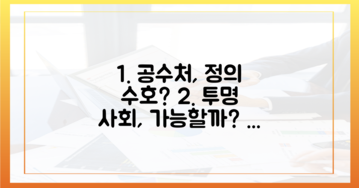 공수처, 투명한 공직 사회 만들 수 있을까?