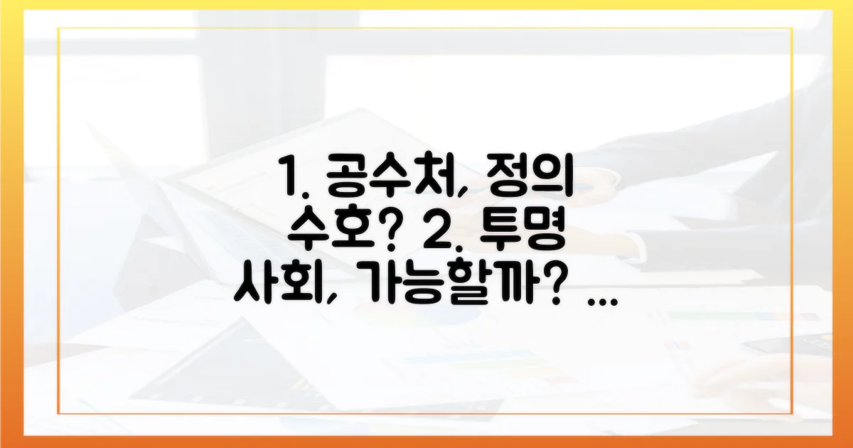 공수처, 투명한 공직 사회 만들 수 있을까?