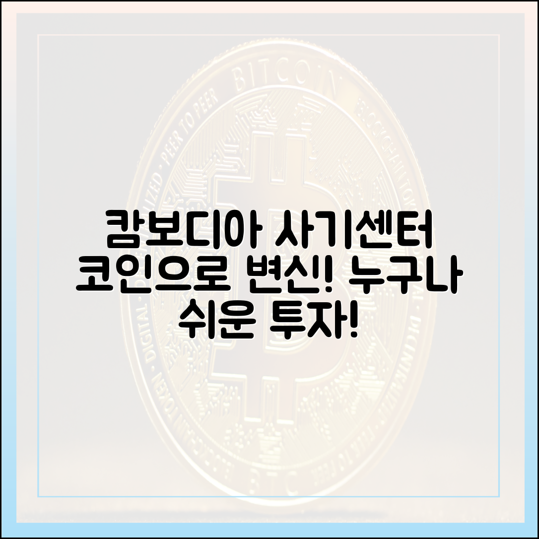캄보디아 사기센터에서 코인장까지, 누구나 쉽게!