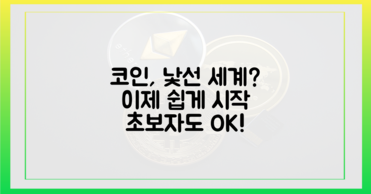 코인장, 낯선 세계 쉬운 접근